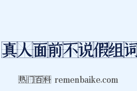 真人面前不说假组词是什么意思的图片